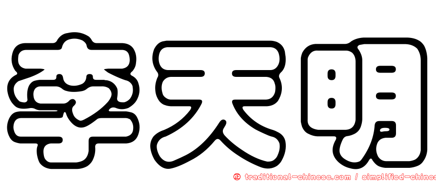 李天明