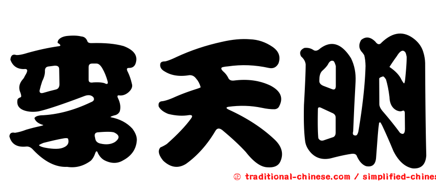 李天明