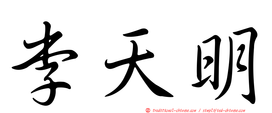 李天明