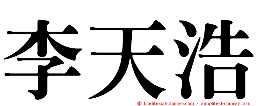 李天浩