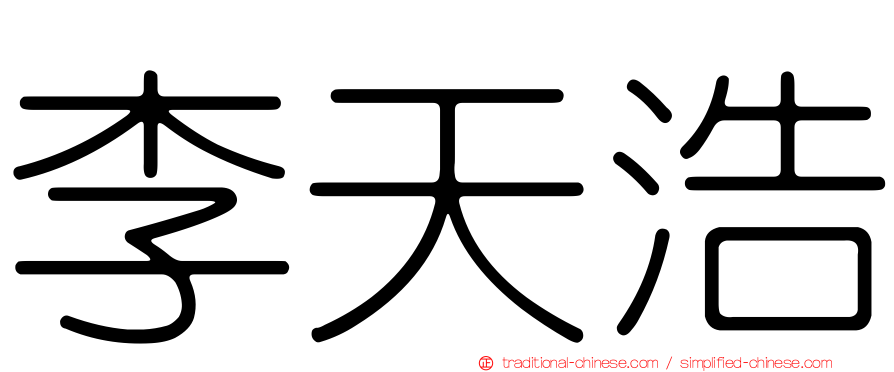 李天浩
