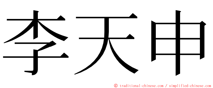 李天申 ming font