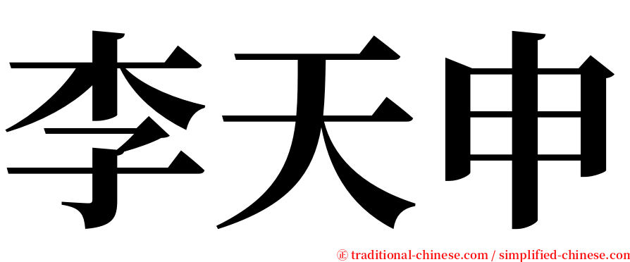 李天申 serif font