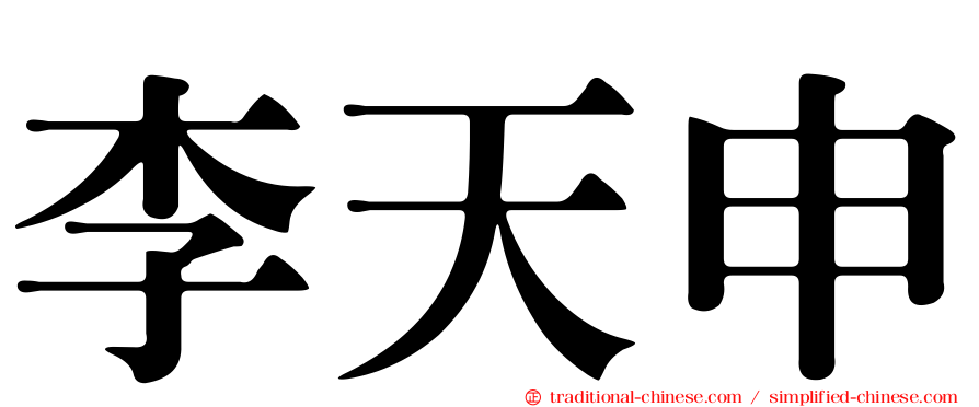 李天申