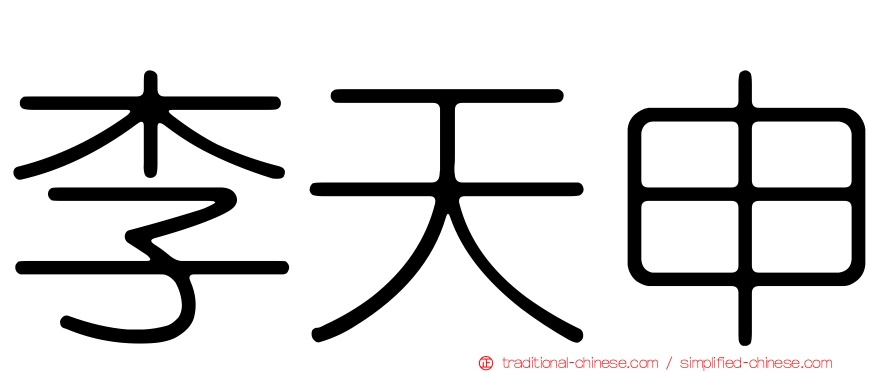李天申