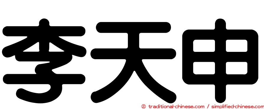 李天申