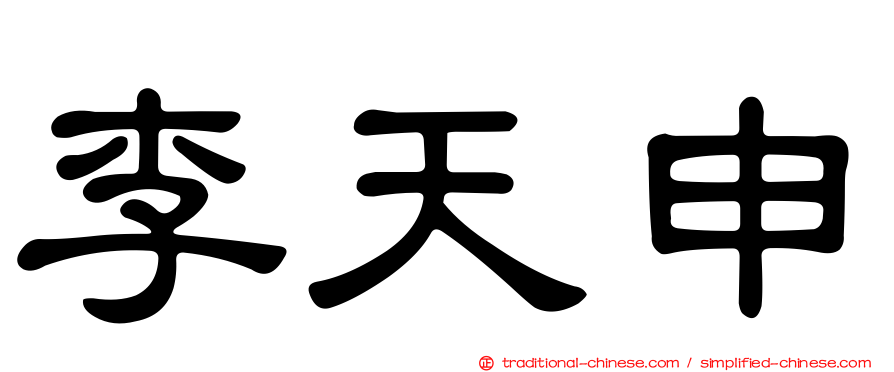 李天申