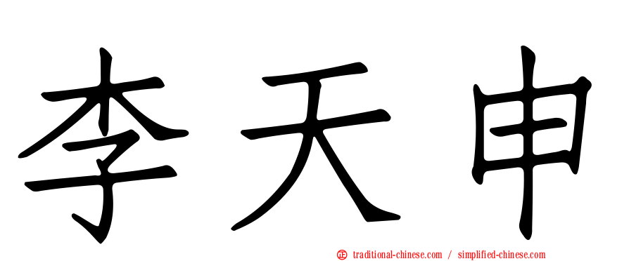 李天申