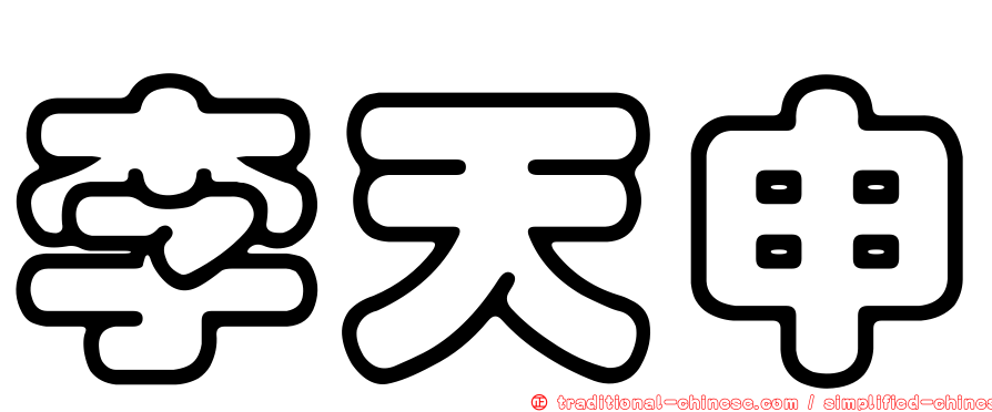 李天申