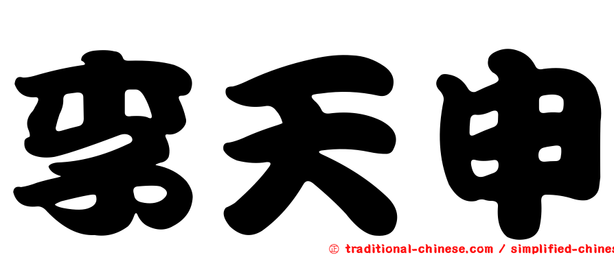 李天申