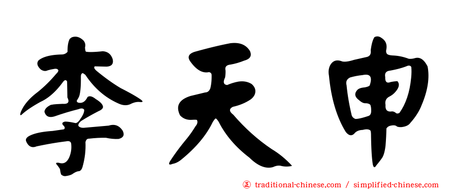 李天申