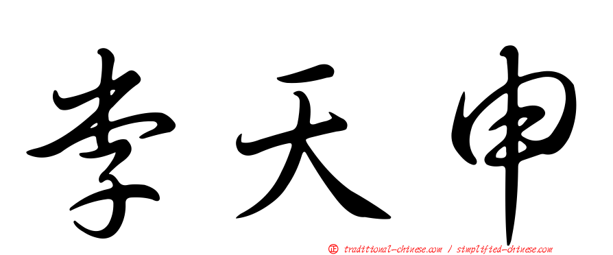 李天申