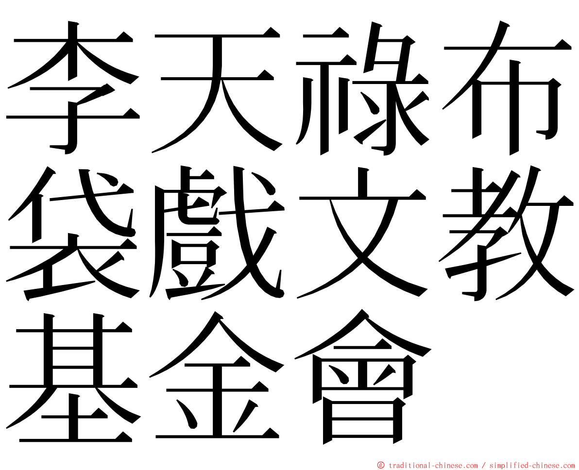 李天祿布袋戲文教基金會 ming font