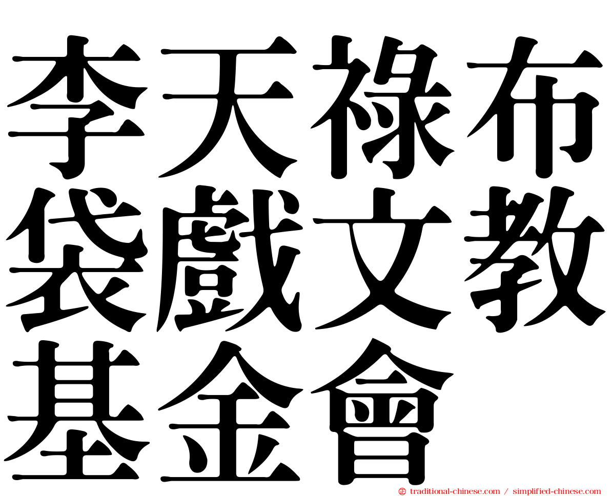 李天祿布袋戲文教基金會