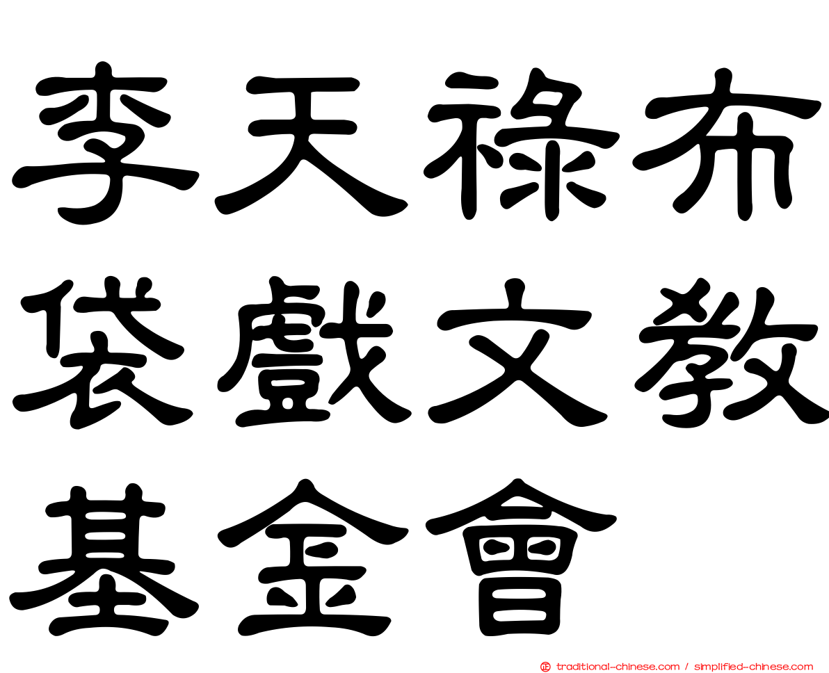 李天祿布袋戲文教基金會
