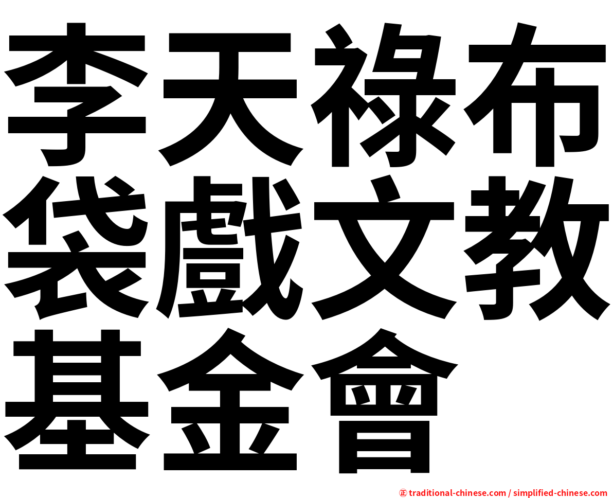 李天祿布袋戲文教基金會
