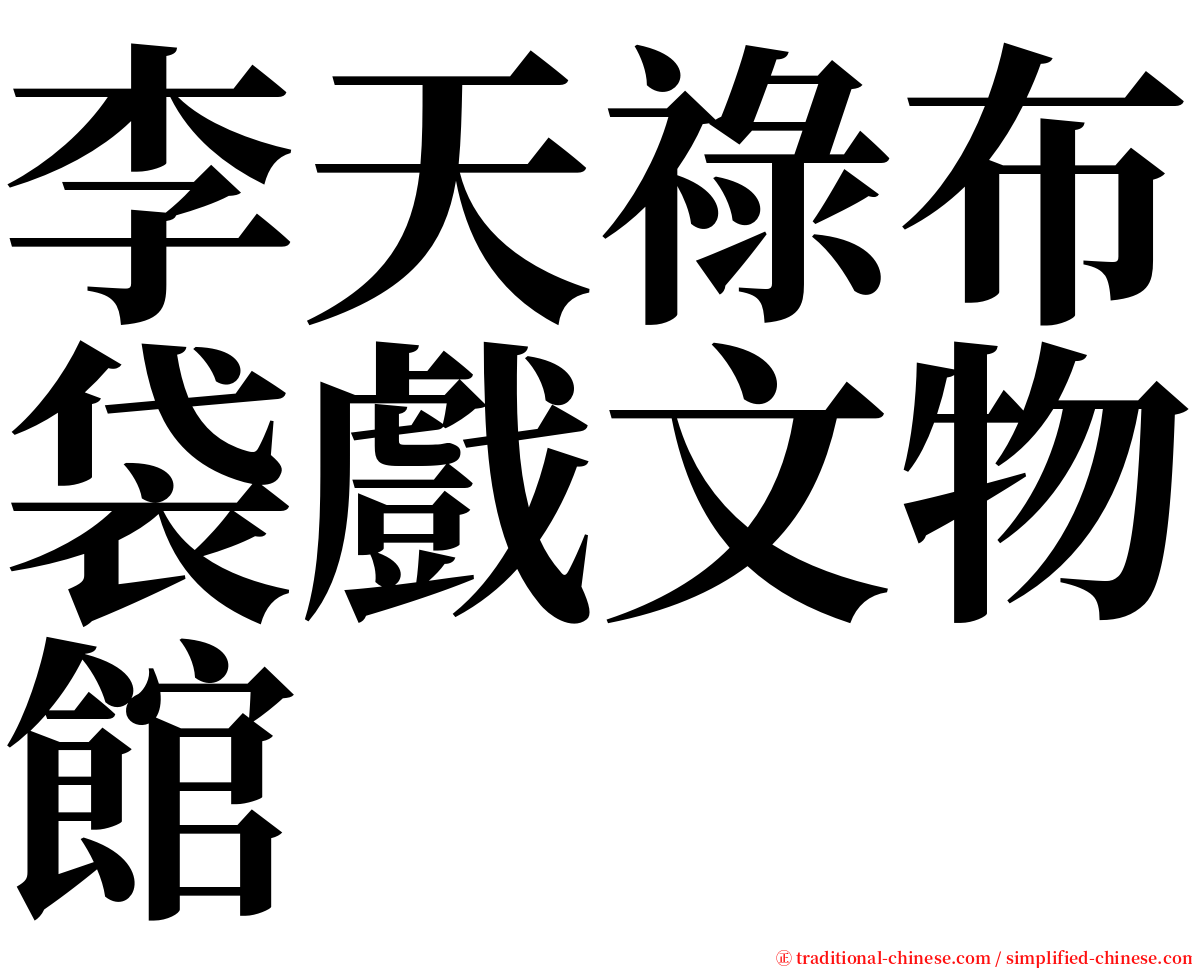 李天祿布袋戲文物館 serif font