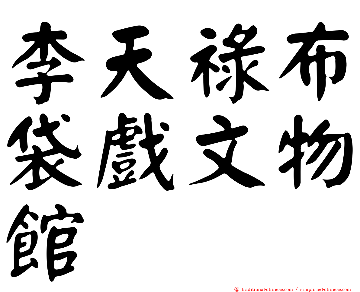 李天祿布袋戲文物館