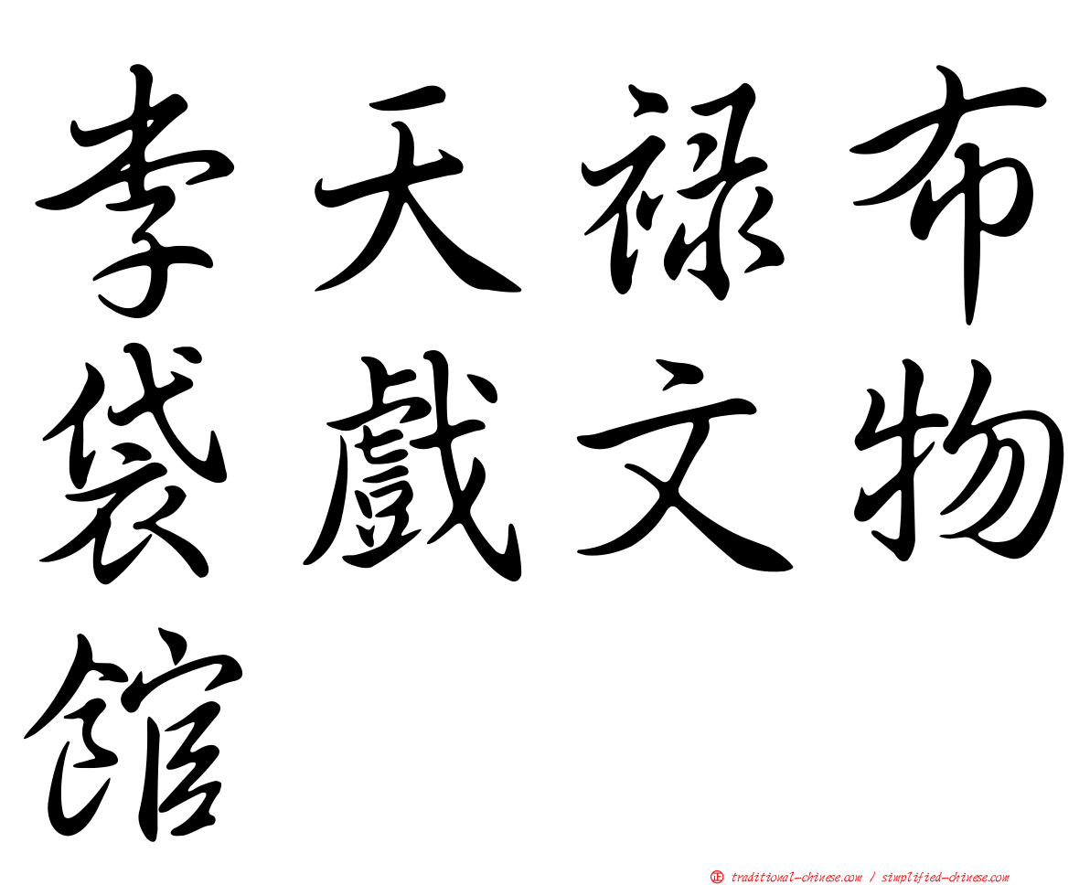 李天祿布袋戲文物館