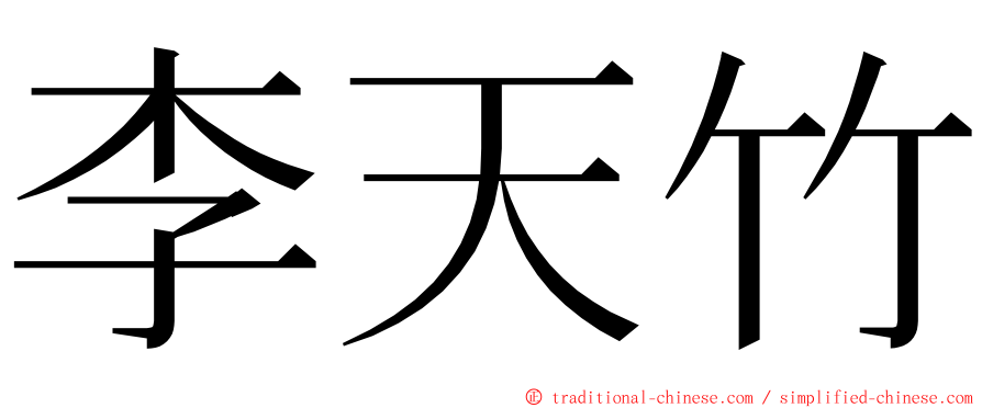 李天竹 ming font