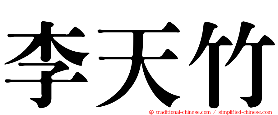 李天竹