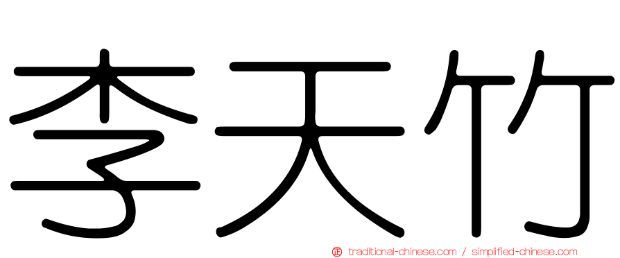 李天竹
