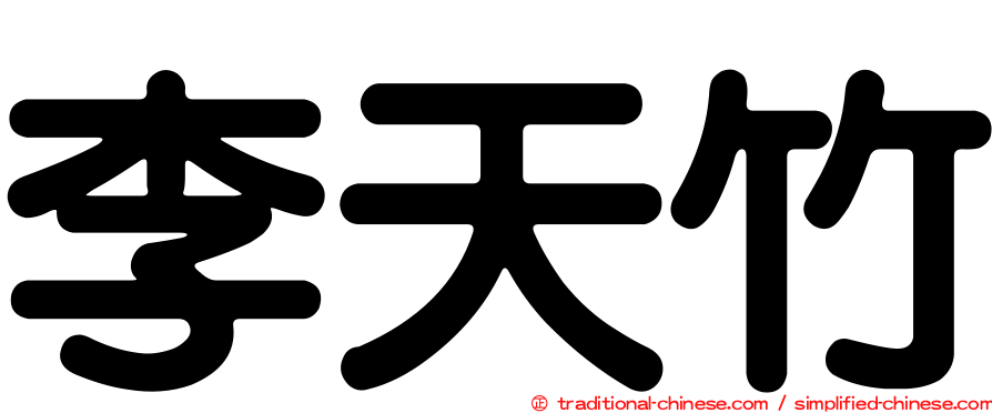 李天竹
