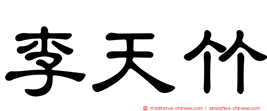 李天竹