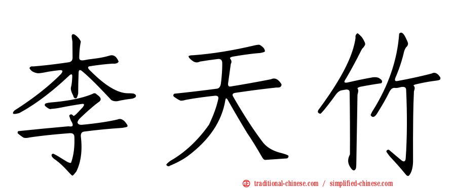 李天竹