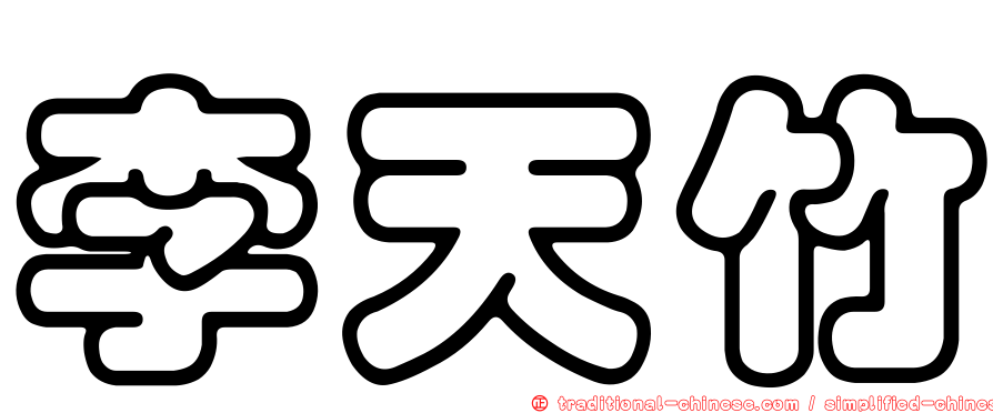李天竹