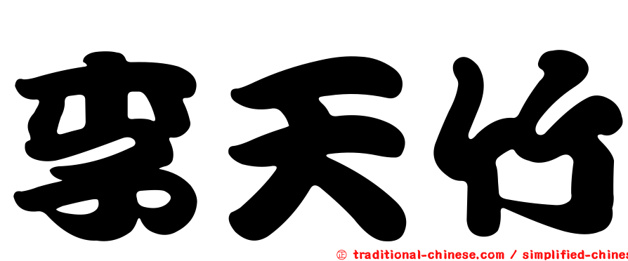李天竹