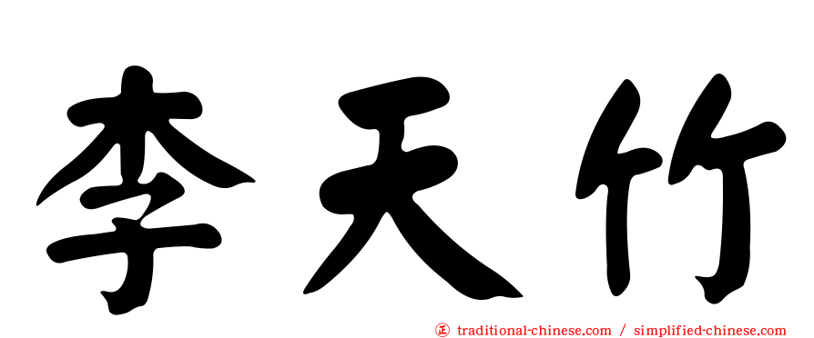 李天竹