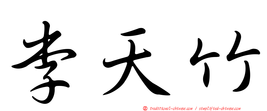 李天竹