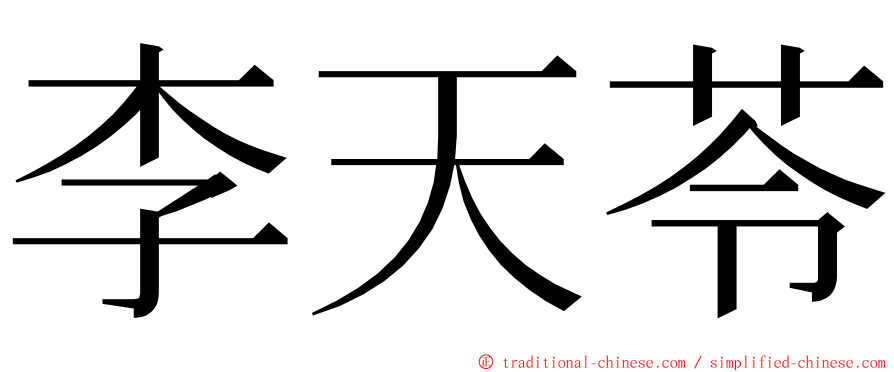 李天苓 ming font