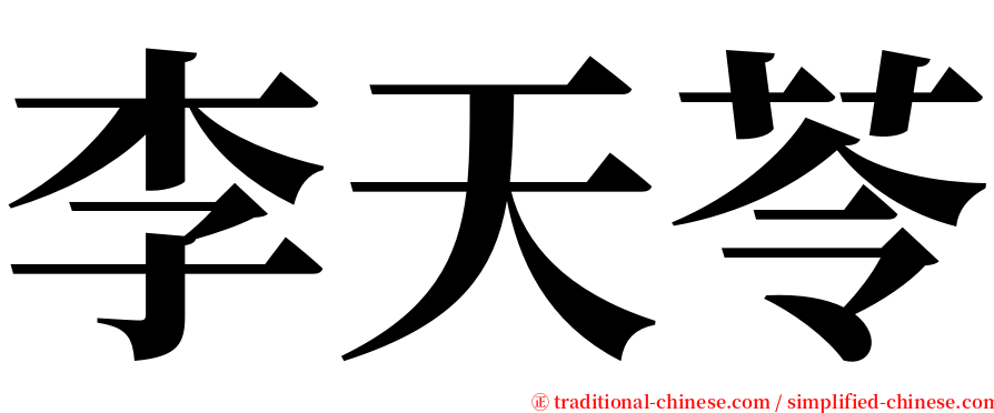 李天苓 serif font