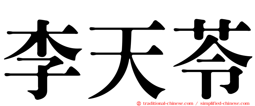 李天苓