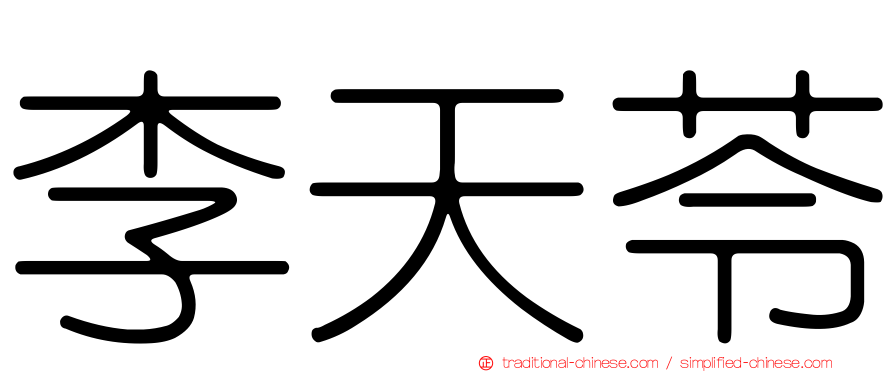 李天苓