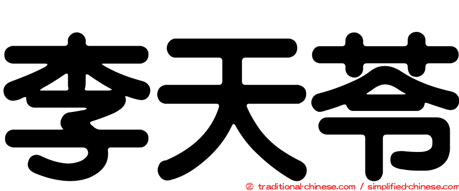 李天苓