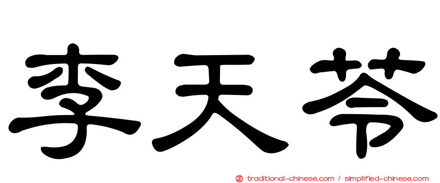 李天苓