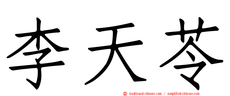 李天苓