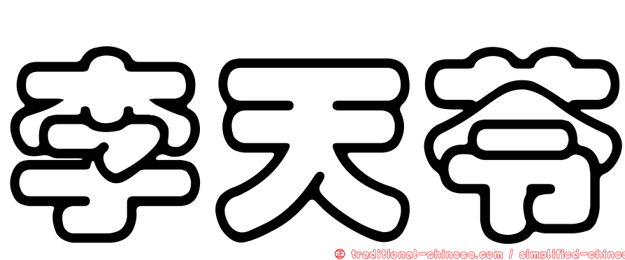 李天苓