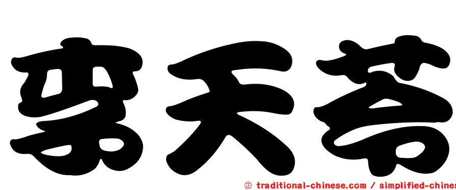 李天苓