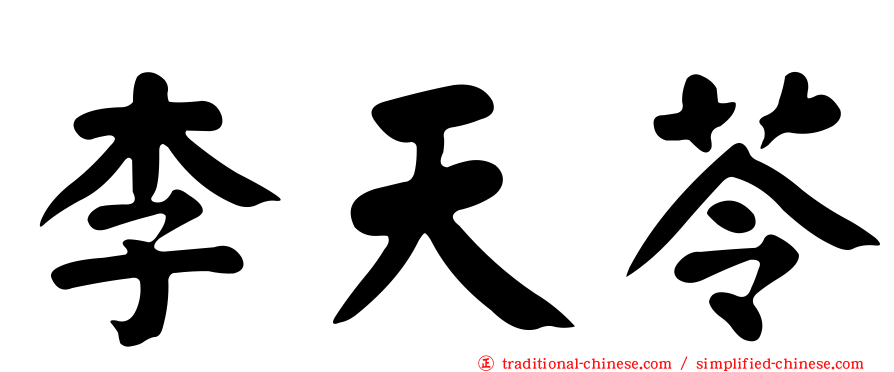 李天苓