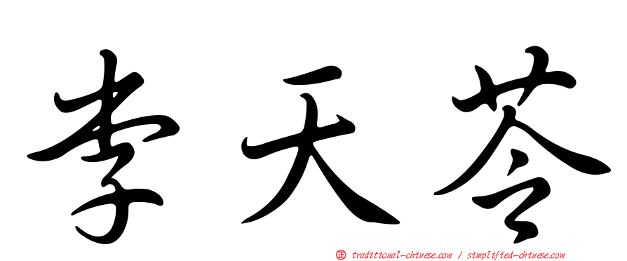 李天苓