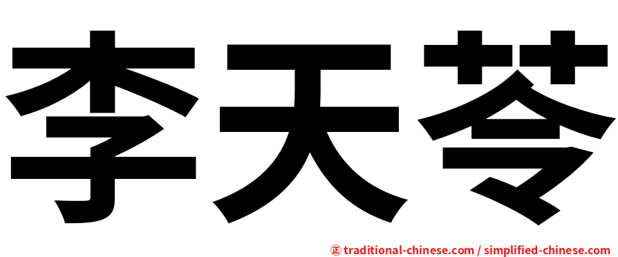 李天苓