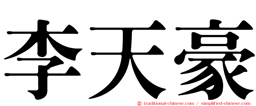 李天豪