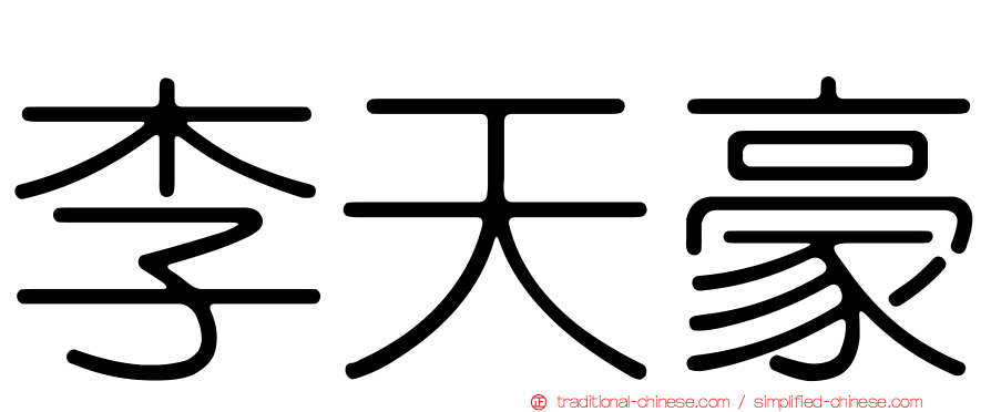 李天豪
