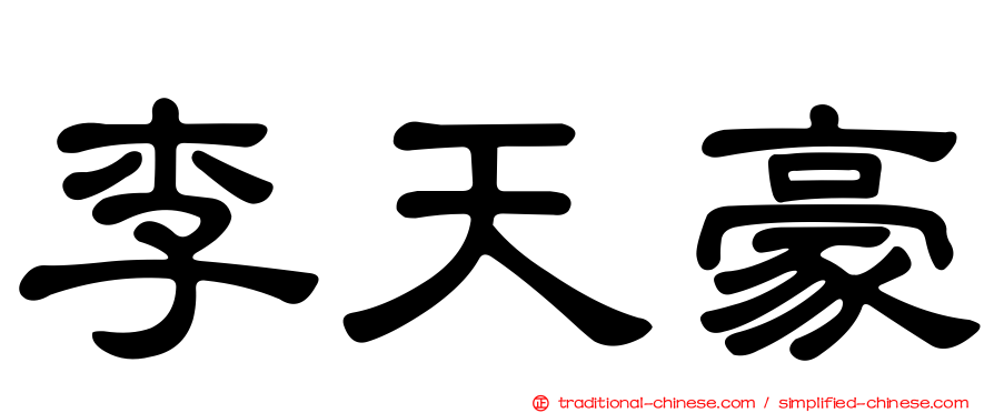 李天豪
