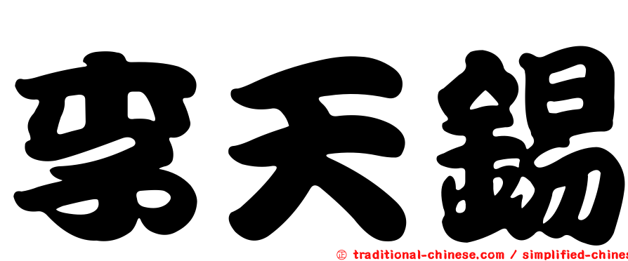 李天錫