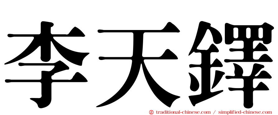 李天鐸